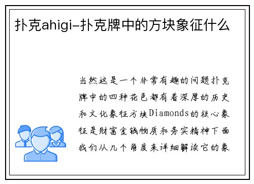 扑克ahigi-扑克牌中的方块象征什么