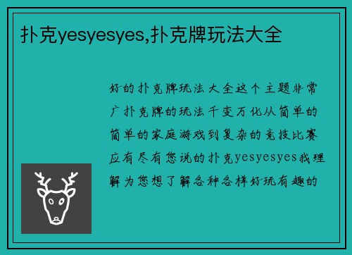 扑克yesyesyes,扑克牌玩法大全