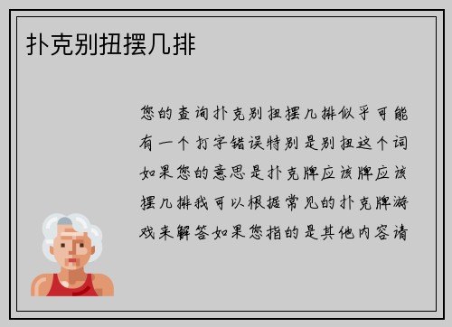 扑克别扭摆几排